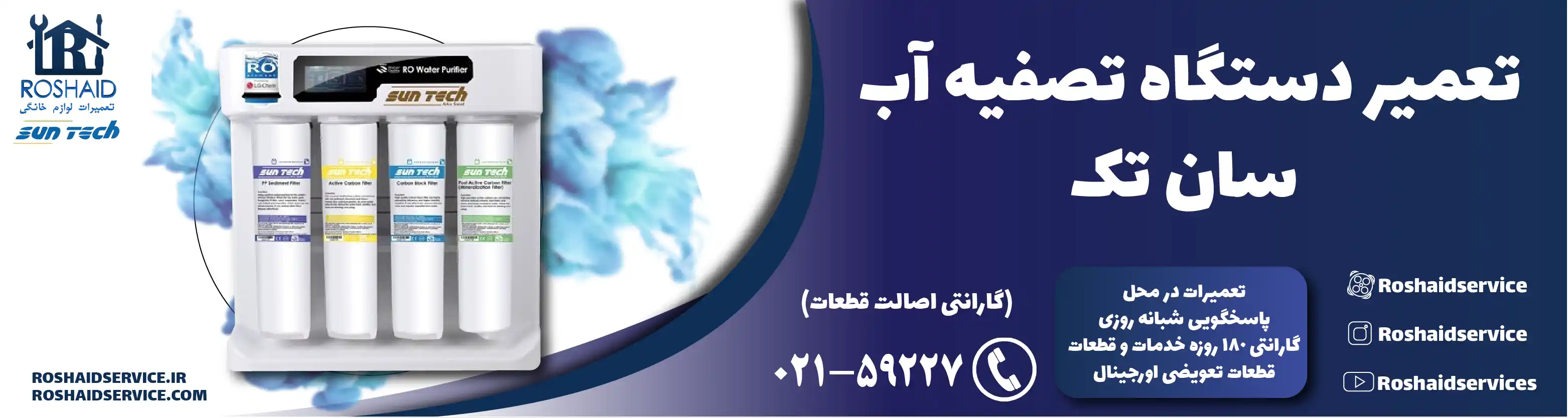 تعمیر دستگاه تصفیه آب سان تک